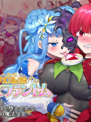 [憑依(はい)る抜け道 (柊ぽぷら)] 夢幻聖姫エクスファントムseason2～ココロを堕とされる緋色の魔法少女～_59