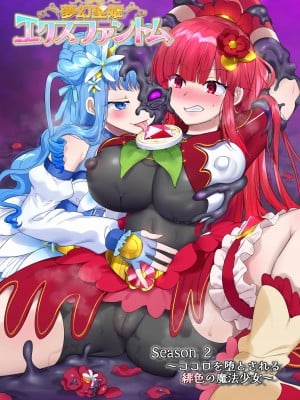 [憑依(はい)る抜け道 (柊ぽぷら)] 夢幻聖姫エクスファントムseason2～ココロを堕とされる緋色の魔法少女～