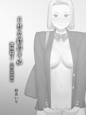 [桂あいり] カラミざかり番外編3～その後の新山～｜只想交歡的年紀 番外篇3 在那之後的新山 [中国翻訳] [無修正]_002