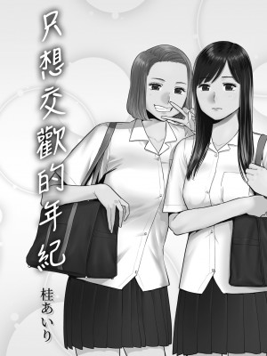 [桂あいり] カラミざかり番外編3～その後の新山～｜只想交歡的年紀 番外篇3 在那之後的新山 [中国翻訳] [無修正]_103