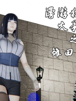 [Jason杰森] 雏田无惨 (Naruto) [Chinese]