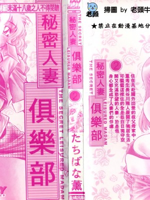 [たちばな薫] ヒ・ミ・ツの有閑マダム 2｜ 秘密人妻俱樂部 2 [中国翻訳]_002