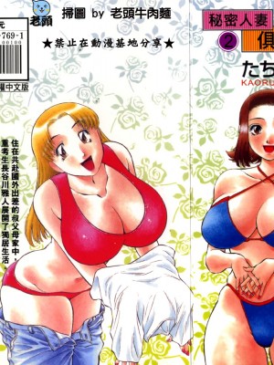 [たちばな薫] ヒ・ミ・ツの有閑マダム 2｜ 秘密人妻俱樂部 2 [中国翻訳]_211