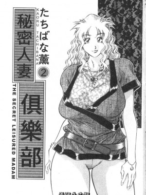 [たちばな薫] ヒ・ミ・ツの有閑マダム 2｜ 秘密人妻俱樂部 2 [中国翻訳]_003
