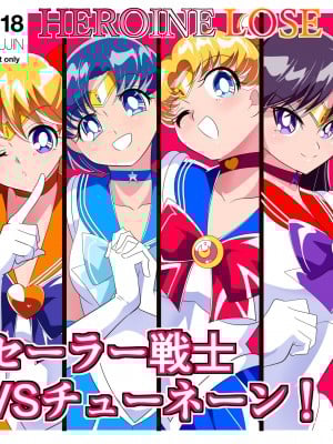 [ワラビモチー] HEROINE LOSE セーラー戦士VSチューネーン‼ (美少女戦士セーラームーン)
