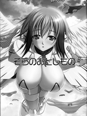 (C77) [たかねの花園 (たかねのはな)] 俺ぱんつ (そらのおとしもの) [天使汉化]_03