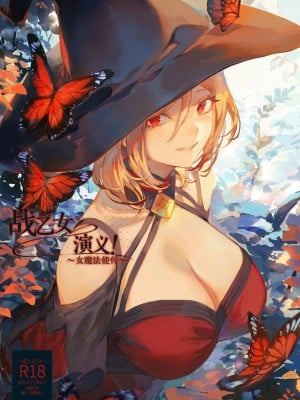 [ねこのおやしろ (ましゅー)] 戦乙女といくさごと！〜女魔法使い編〜 [千岁汉化组]