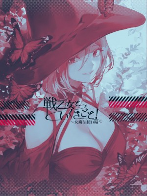 [ねこのおやしろ (ましゅー)] 戦乙女といくさごと！〜女魔法使い編〜 [千岁汉化组]_140