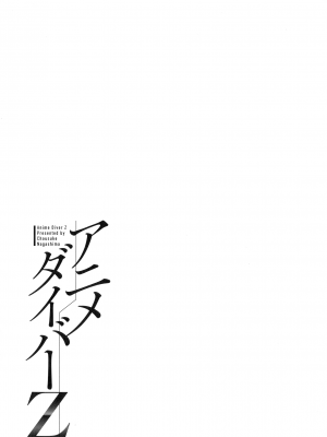 [ながしま超助] アニメダイバーZ [中国翻訳]_044