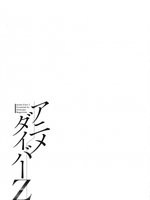 [ながしま超助] アニメダイバーZ [中国翻訳]_086