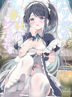 (C102) [Twilight Road (ともー)] アリスもご奉仕がしたいです (ブルーアーカイブ)