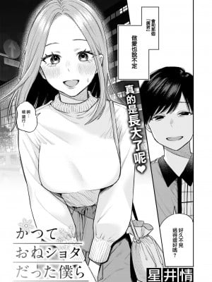 [星井情] かつておねショタだった僕ら (COMIC 快楽天 2023年12月号) [大鸟可不敢乱转汉化] [DL版]_04