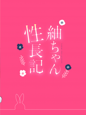 [でぃえすおー (ももこ)] 紬ちゃん性長記 [DL版]_34