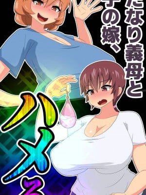 [むっつむー] ふたなり義母と息子の嫁、ハメる。３