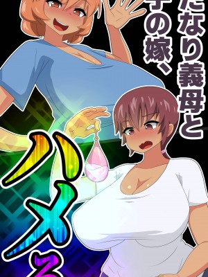 [むっつむー] ふたなり義母と息子の嫁、ハメる。３_069