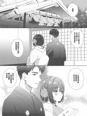 (C102) [庵組 (鴇田アルミ)] 茄子さんと結婚初夜 (アイドルマスター シンデレラガールズ) [中国翻訳]_03