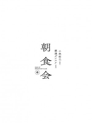 [渡邊ダイスケx、小林拓己] 朝食会 第06巻_00005