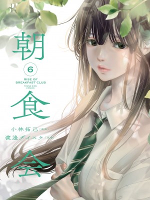 [渡邊ダイスケx、小林拓己] 朝食会 第06巻_cover