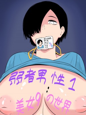 [ゴブリン] 弱者男性1：美女9の世界_19