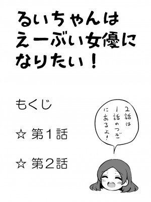 [垂涎の耳 (灯爺とろおち)] るいちゃんはえーぶい女優になりたい!：前編 [DL版]_04