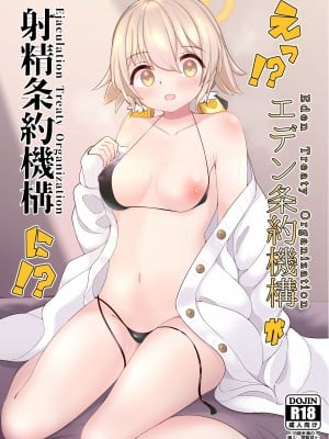 [モロヘイヤブレイク (柏と器、穂高しよ)] えっ!？エデン条約機構が射精条約機構に!？ (ブルーアーカイブ) [DL版]