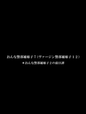 [FAKE庵]  おんな警部補姫子6&7～ヴァージン警部補姫子11&12～_29