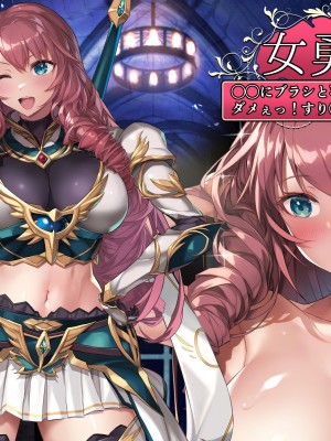 [砂漠×少女 (ちーぼう)] 女勇者クリにブラシと羽根こちょ訓練！ダメぇっ！すり剥けちゃうっ！_187
