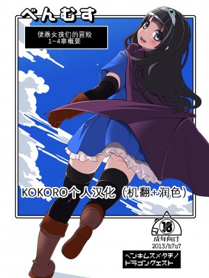 [昭和最終戦線 (はなうな)] べんむす ぼうけんのしょ「ばんがい」 1~4のあらすじまとめ (ドラゴンクエストIII) [KOKORO个人汉化] [DL版]_01