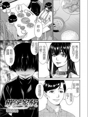 [唄飛鳥] 催淫家族 全10話最終回 [闇黑藍葉個人漢化]_101
