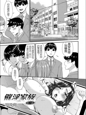 [唄飛鳥] 催淫家族 全10話最終回 [闇黑藍葉個人漢化]_121