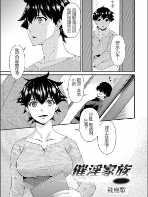 [唄飛鳥] 催淫家族 全10話最終回 [闇黑藍葉個人漢化]_143