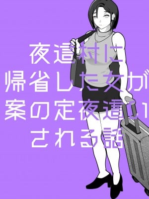 [レイガン] 夜這村に帰省した女が案の定夜這いされる話