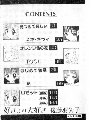 [後藤羽矢子] 好きより大好き [中国翻訳]_003