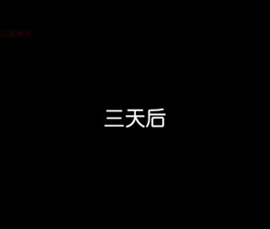 催眠笔记(完)_202