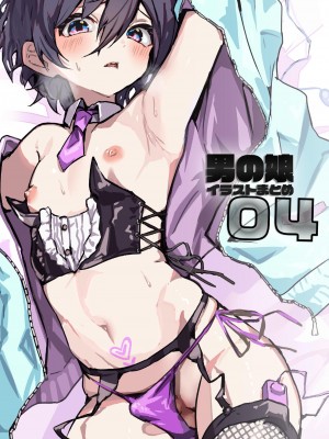 [12ennogift] 男の娘イラストまとめ04 [白杨汉化组]