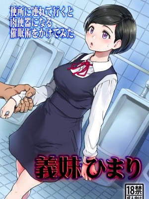 [翁計画 (師走の翁)] 義妹ひまり [DL版]