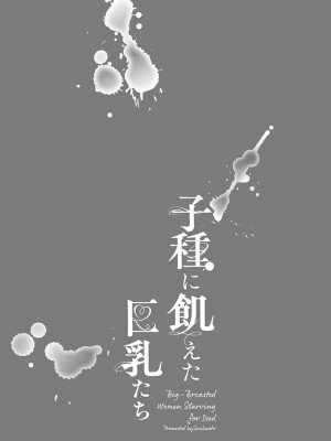 [三顕人] 子種に飢えた巨乳たち [DL版]_134
