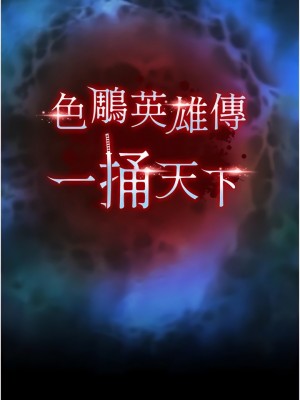 色鵰英雄傳：一捅天下 1-7話_01_25