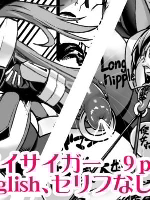 [ねろましん] 人妻戦隊アイサイガー短編漫画 [KOKORO个人汉化]_01