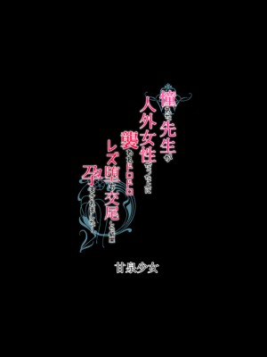 [甘泉少女 (能都くるみ)] 憧れた先生が人外女性だった上に襲われドロドロレズ堕ち交尾した結果孕まされました… [DL版]_31