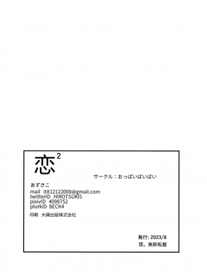 (C102) [おっぱいばいばい (あずきこ)] 恋2 (その着せ替え人形は恋をする)_33