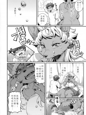 (けもケット14) [犬の原木 (しいた犬)] まなつちゃんは素直になりたい [豆漿熊自主翻譯]_19