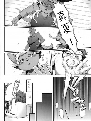 (けもケット14) [犬の原木 (しいた犬)] まなつちゃんは素直になりたい [豆漿熊自主翻譯]_11