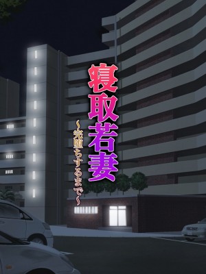 [しょうあん] 寝取若妻 完堕ちするまで_147