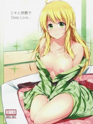 (C87) [でぃあでぃあ (希憂)] ミキと旅館で Deep Love (アイドルマスター) [塑料巧克力个人汉化]