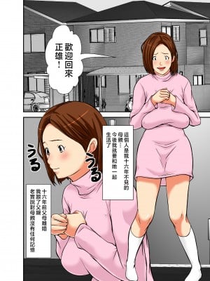 [ほよよ堂] 再会した母は女にしか見えなかった [中国翻訳]_02