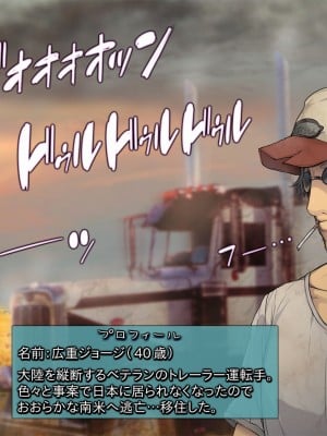 [黒毛と桃汁 (横十輔)] 南米売春ロード ～トレーラー野郎と褐色ロリ少女～_004_a003