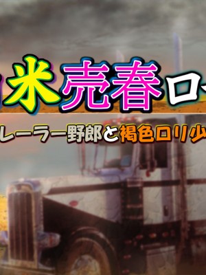 [黒毛と桃汁 (横十輔)] 南米売春ロード ～トレーラー野郎と褐色ロリ少女～_137_a001