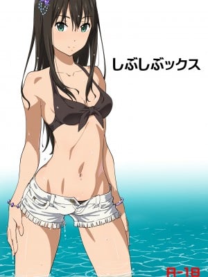[SANDWORKS (砂)] しぶしぶックス (アイドルマスター シンデレラガールズ) [DL版]