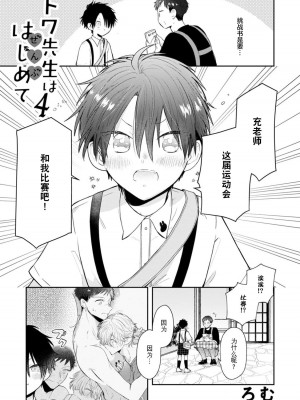 [ろむ] トワ先生はぜんぶはじめて 1-6 完結 [莉赛特汉化组]_113